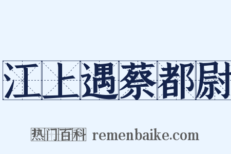 江上遇蔡都尉是什么意思的图片